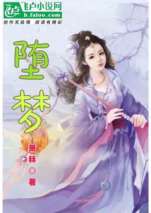 堕梦陨尘