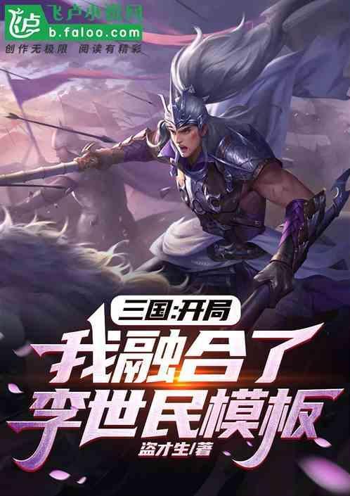 三国开局融合李孝