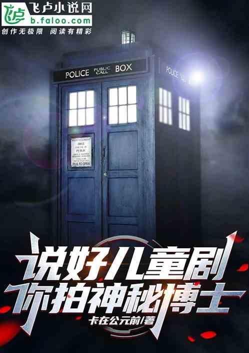科幻剧神秘博士