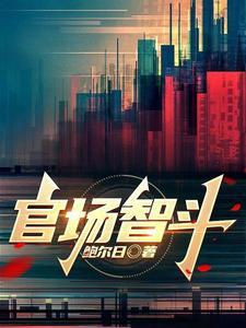官场斗全