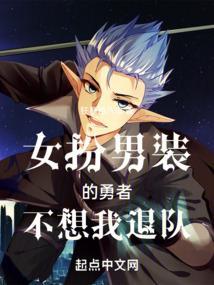 女扮男装战士