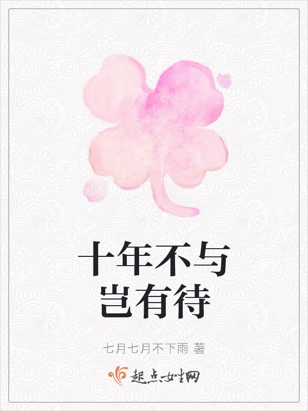 十年不与岂有待下一句
