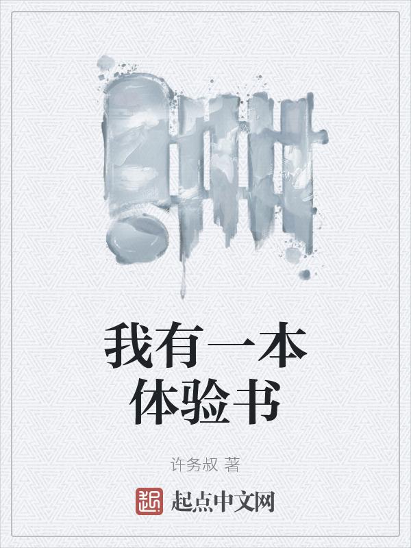 我有一本作文