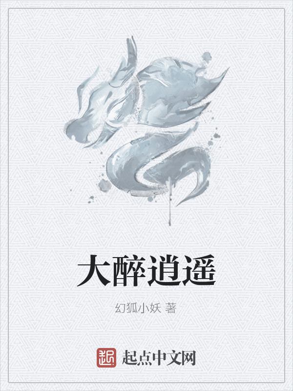 醉逍遥电一大神