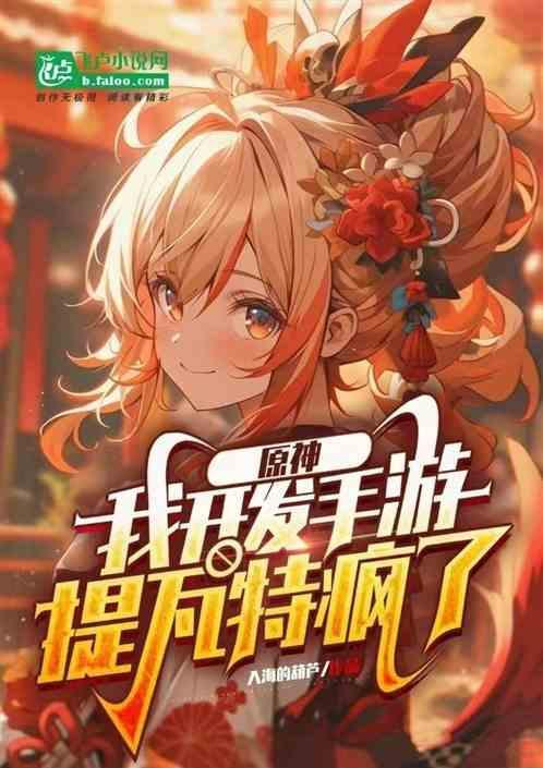 原神我开发手游
