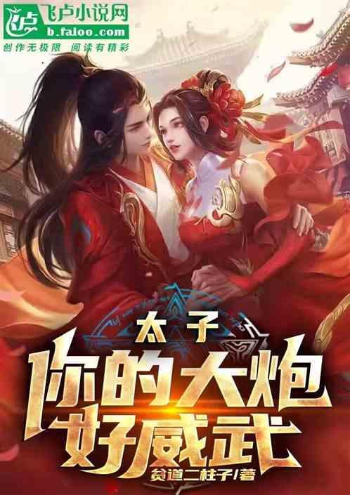 太子扛着大炮