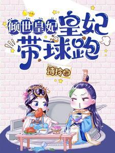 倾世皇妃皇上