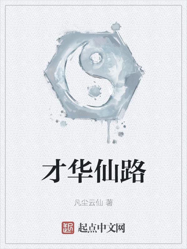 仙才是什么意思