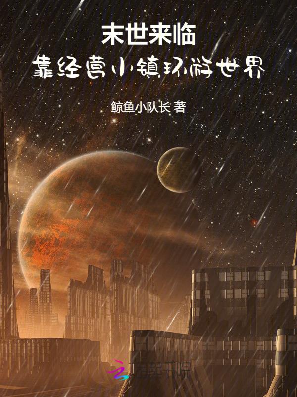 末世来临游戏