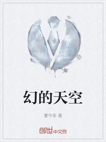 天空的幻想钢琴简谱