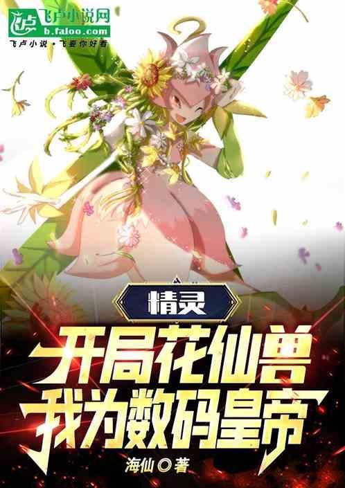 精灵开局签到神兽