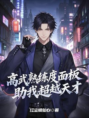 高武熟练度面板助我超越天才