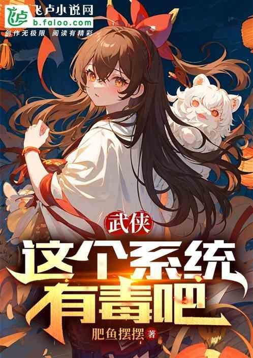 这系统有毒作者暴走中学生