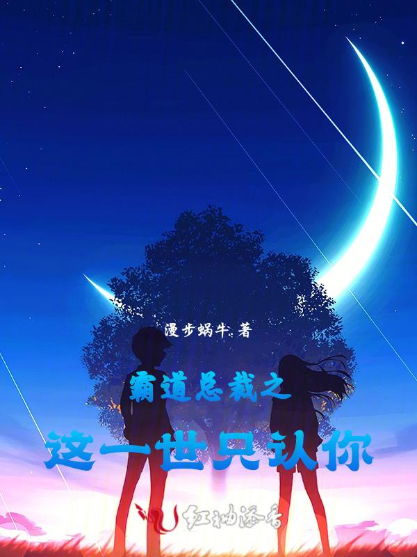 霸道总裁只爱她