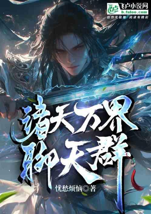 诸天万界聊天群 太元仙尊