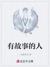 有故事的人生感悟