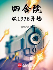 四合院从1938开始 剧情