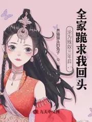 沦为贱奴三年后全家跪求我回头