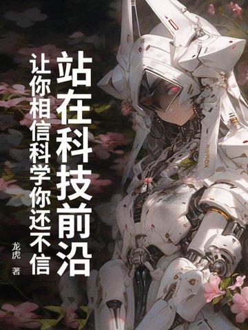 科学在最前沿