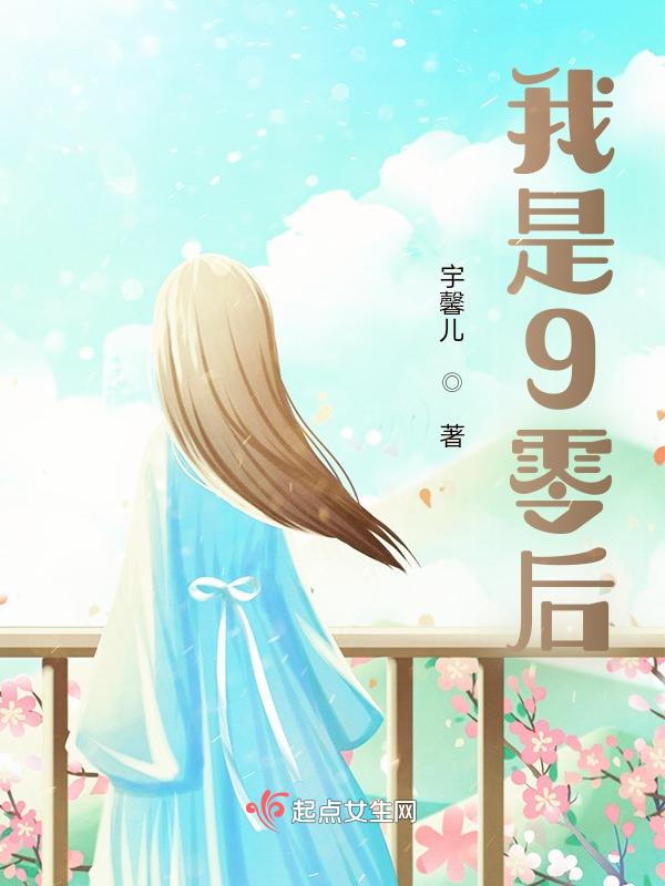 我是90后歌词