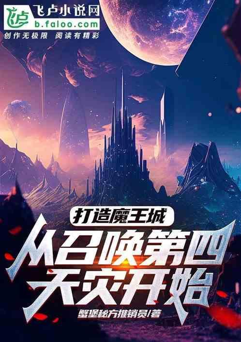 打造魔王大人的城镇 第二部