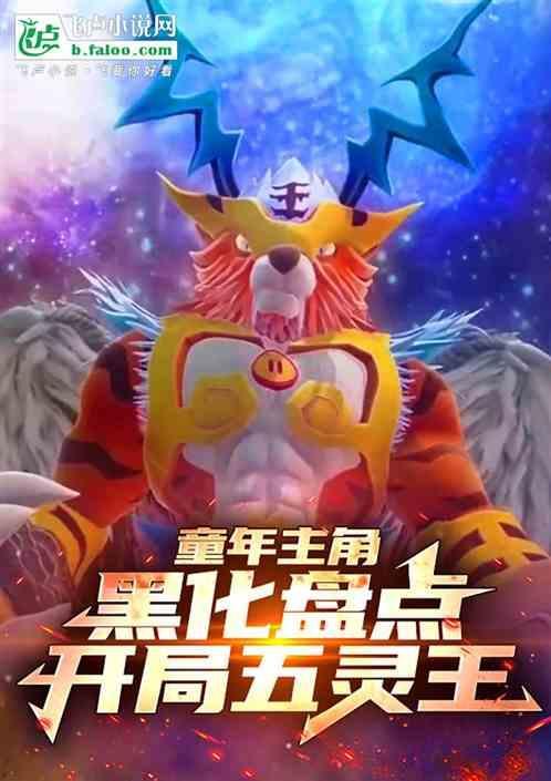 主角是五灵王
