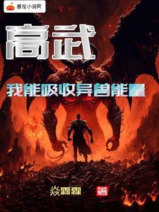 高武我能无限强化飞卢