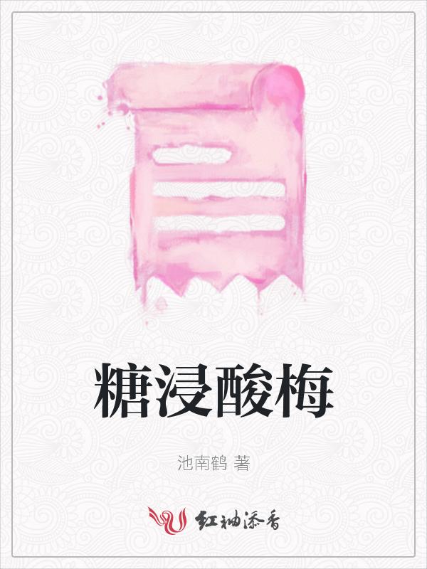 酸梅冰糖的做法