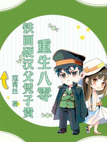 硬汉甜宠重生八零幸福生活醉小仙