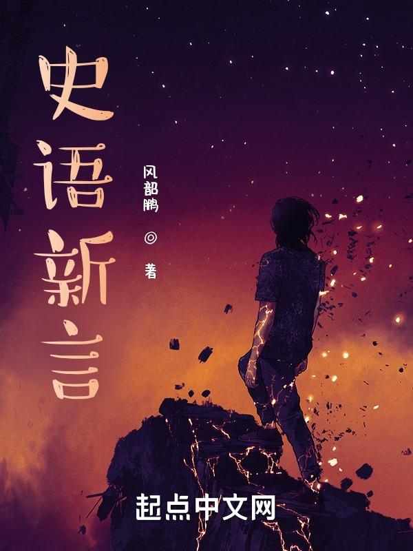 史说新传
