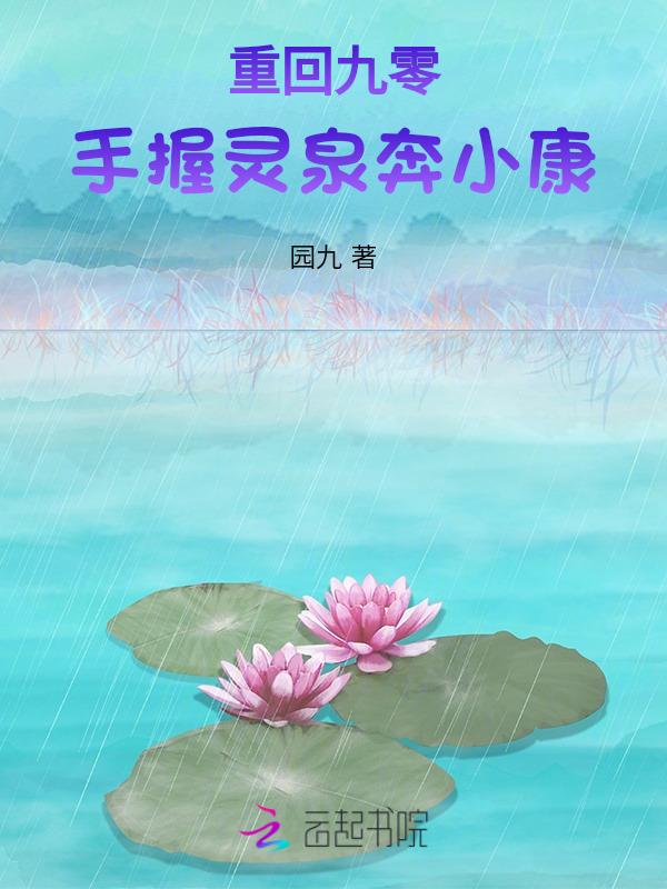 重回九零手握灵泉奔小康 笔趣阁
