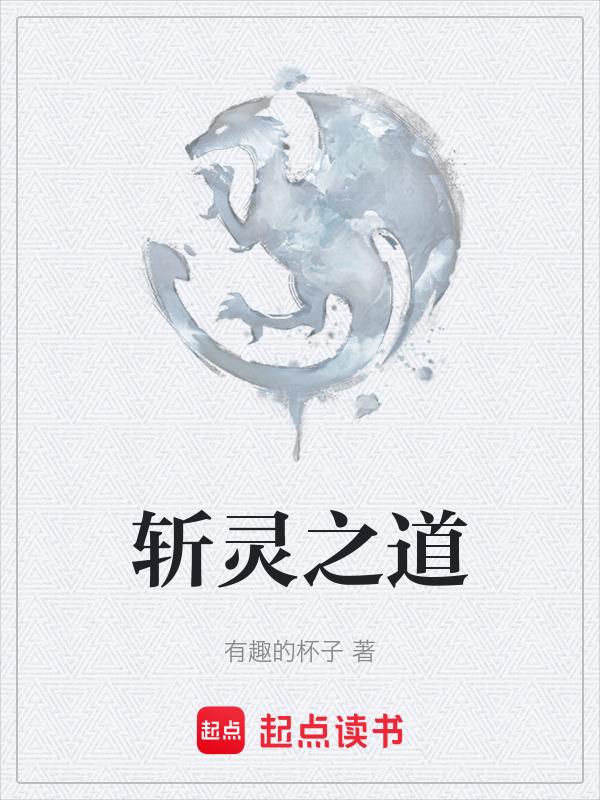 通灵斩斩舞