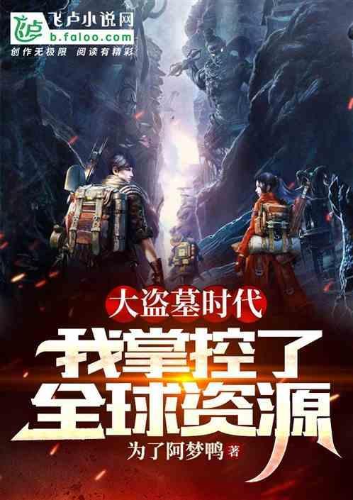 盗墓我大盘马兼职考古全文