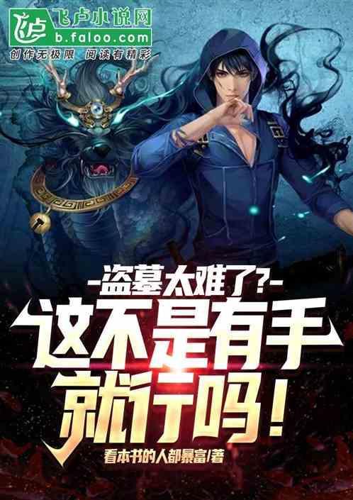 盗墓可怕吗