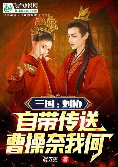 刘协给曹操下跪