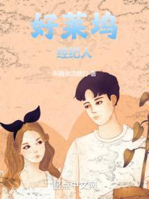 好莱坞经纪人笔趣阁