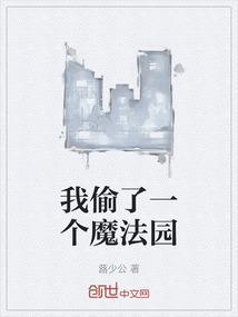 我偷了一个动物园给你