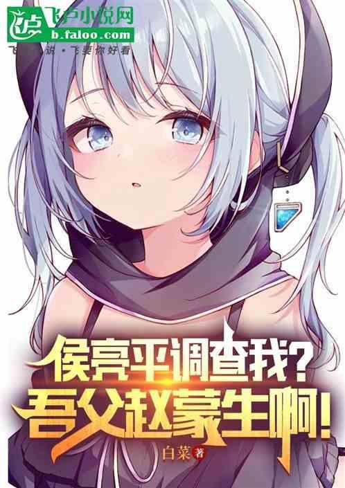 侯亮平调查我?吾父赵蒙生啊!作者 柠檬味的白菜