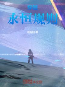 永恒法则全文免费阅读