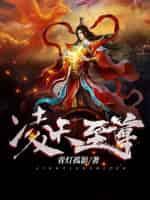凌天战尊全文免费阅读