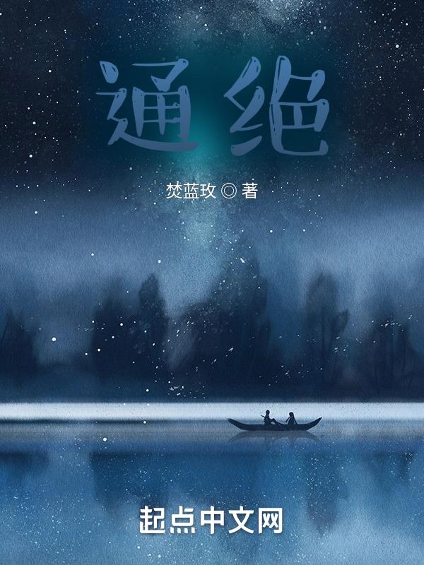通绝域