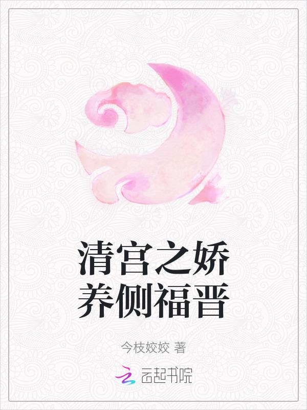 清宫娇宠日常免费阅读全文阅读