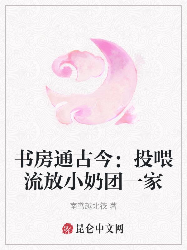 书房通古今投喂流放小奶团一家免费阅读