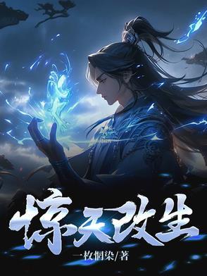 惊天转世