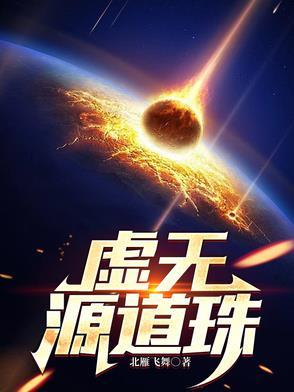 虚无元始道开宗