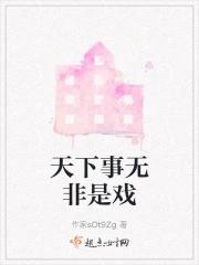 是戏就好