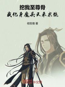 我挖出了至尊骨