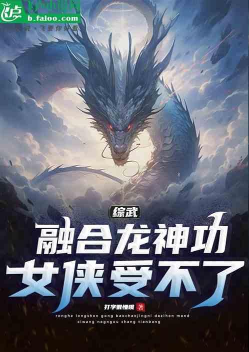 武侠神级融合