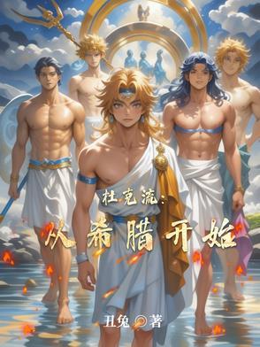 杜克流从希腊开始作者丑兔