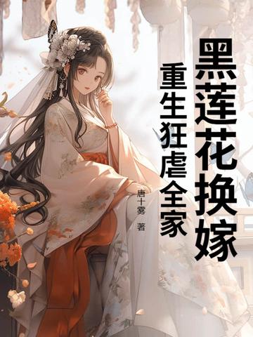 黑莲花 重生